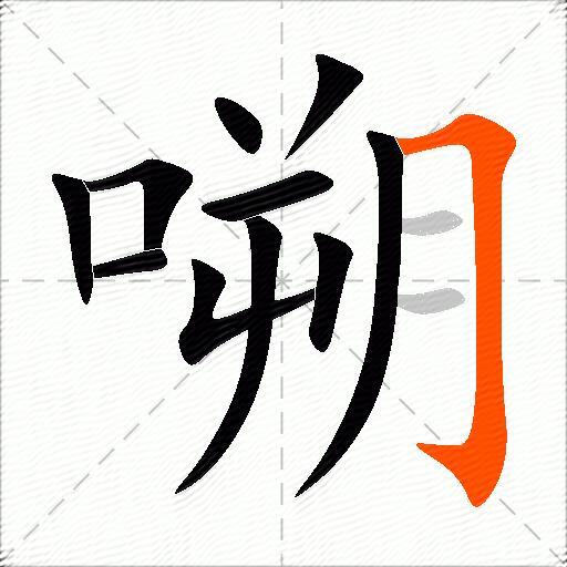 嗍