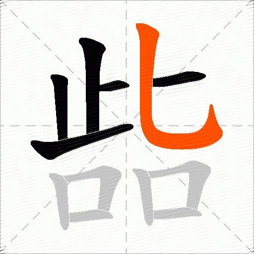 啙