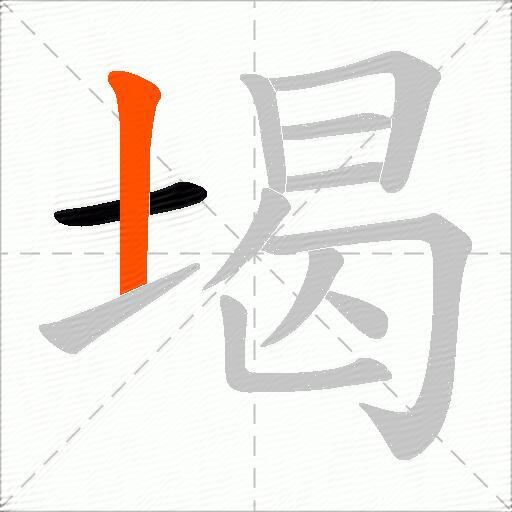 堨