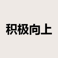 积极向上是什么意思