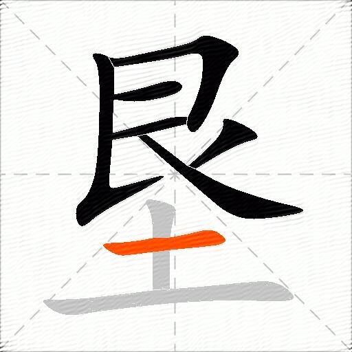 垦
