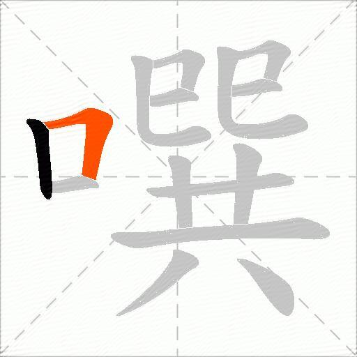 噀