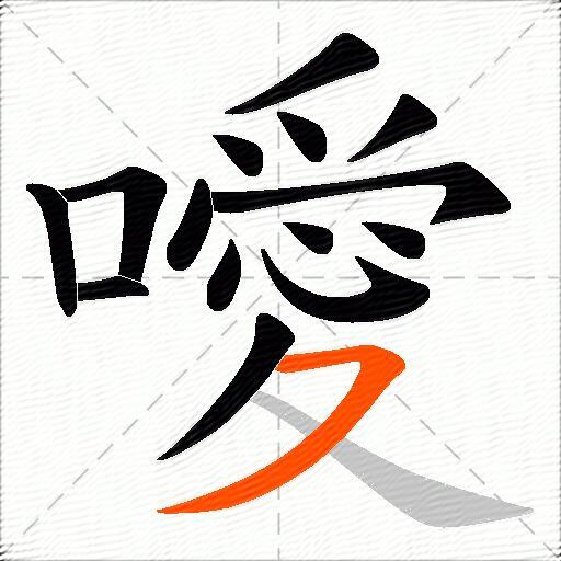 噯