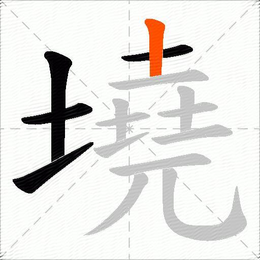 墝