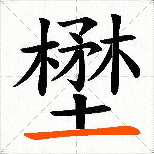 壄