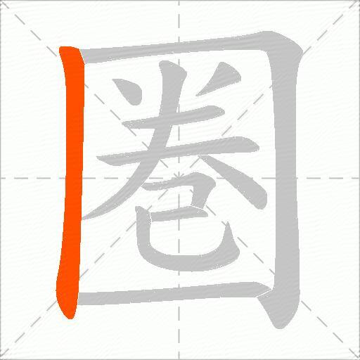 圏
