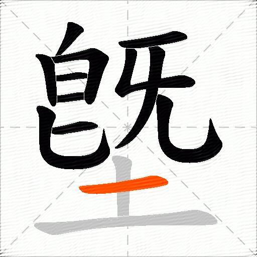 墍