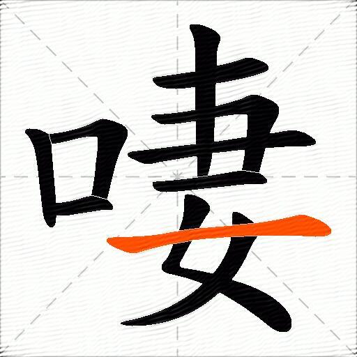 啛