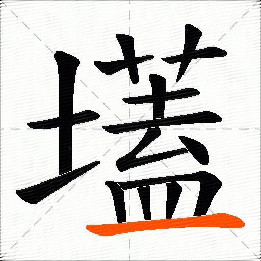 壒