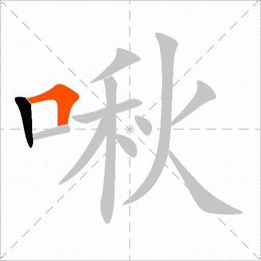 啾