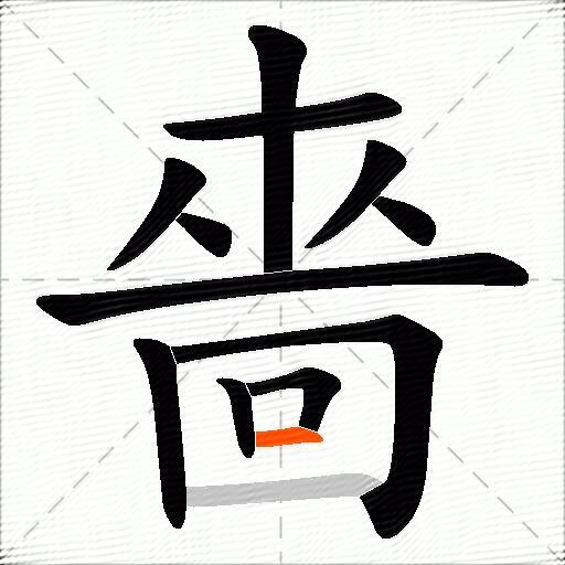 嗇