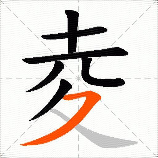 夌