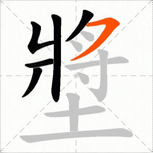 墏