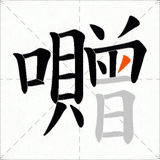 囎