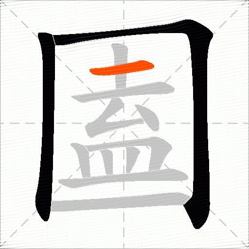 圔