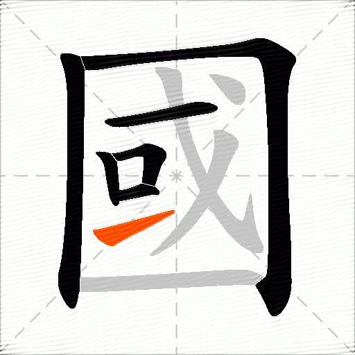 國