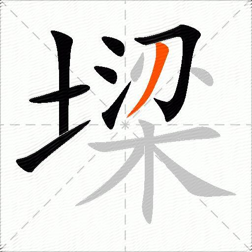 墚