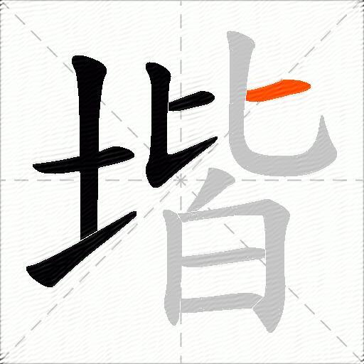 堦