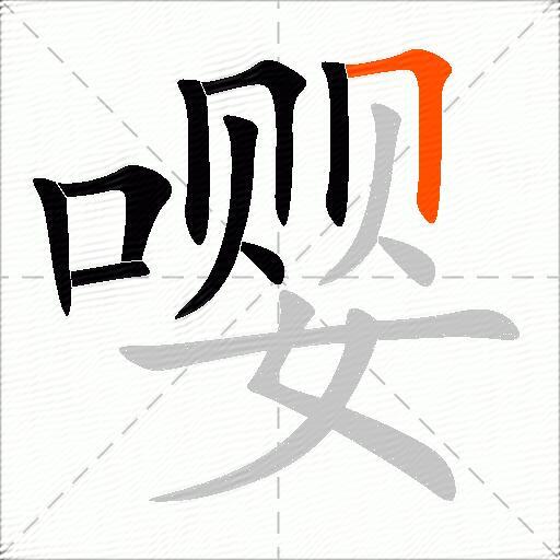 嘤