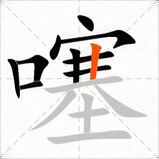 噻