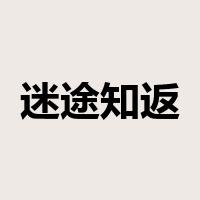 迷途知返是什么意思