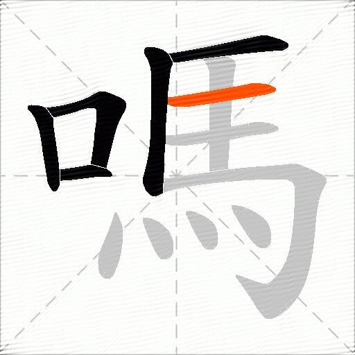 嗎