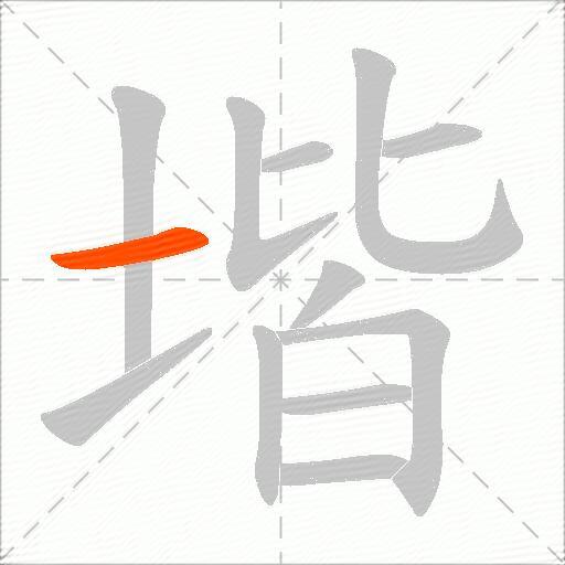 堦