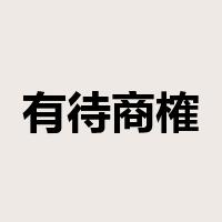 有待商榷是什么意思