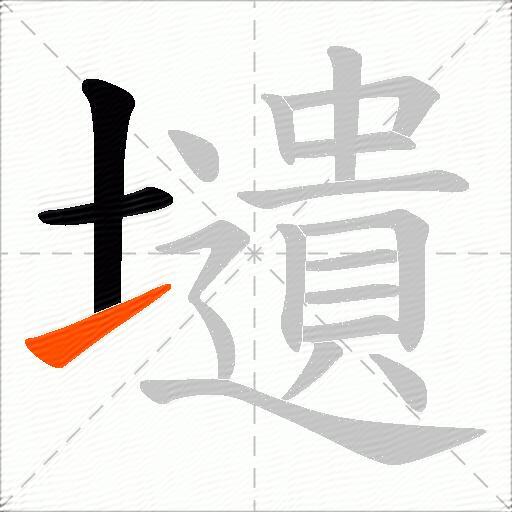 壝