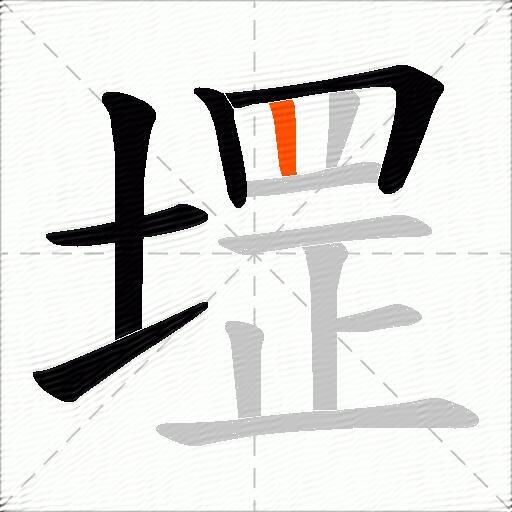 堽