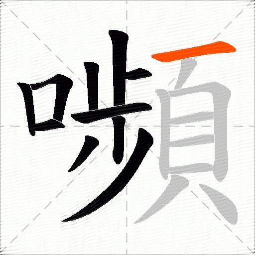 嚬