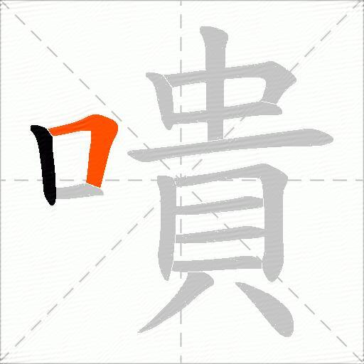 嘳