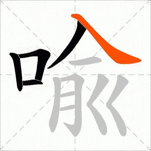 喩