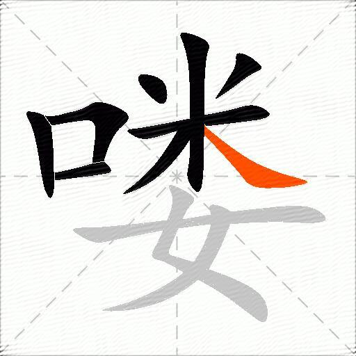 喽