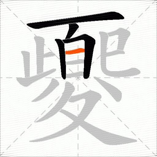 夒