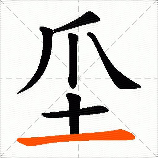 坕