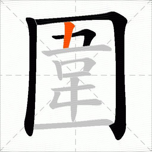 圍