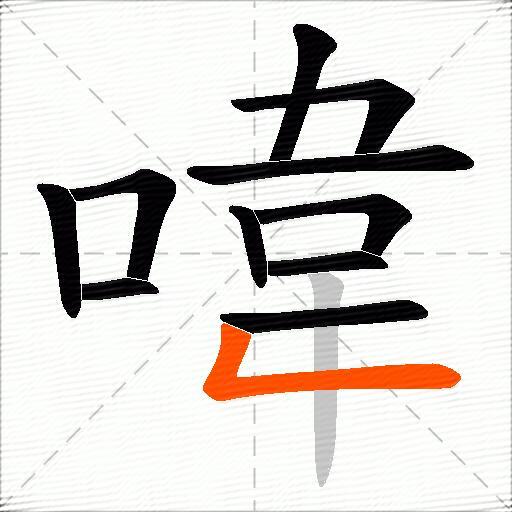 喡