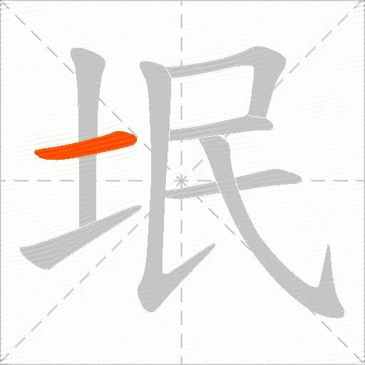 垊