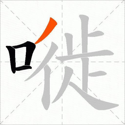 嘥