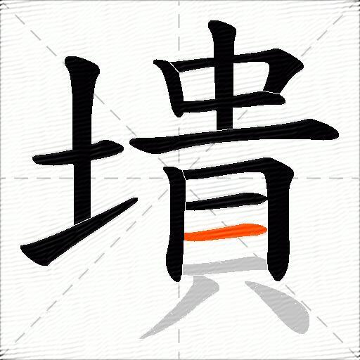 墤