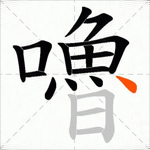 嚕