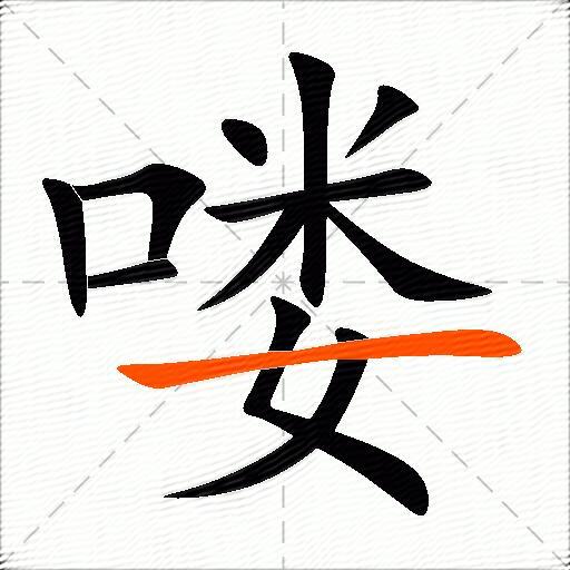 喽