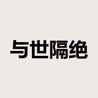 与世隔绝是什么意思
