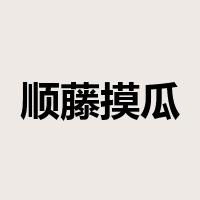 顺藤摸瓜是什么意思