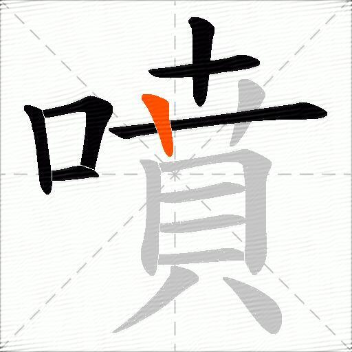噴