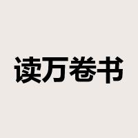 读万卷书是什么意思