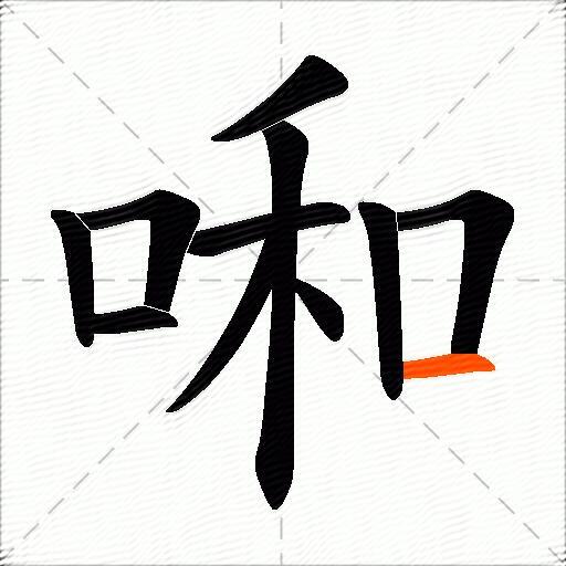 啝