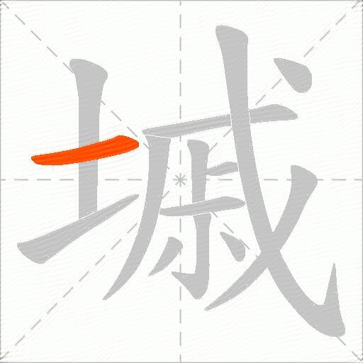 墄
