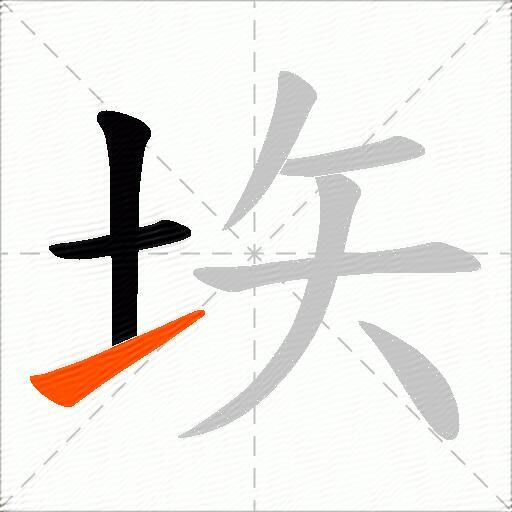 垁